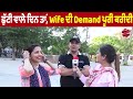 ਛੁੱਟੀ ਵਾਲੇ ਦਿਨ ਤਾਂ wife ਦੀ demand ਪੂਰੀ ਕਰੀਦੀ