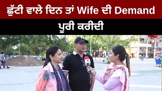 ਛੁੱਟੀ ਵਾਲੇ ਦਿਨ ਤਾਂ Wife ਦੀ Demand ਪੂਰੀ ਕਰੀਦੀ