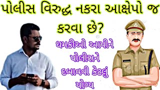 *પોલીસને મરવાની ધમકી આપીને દબાવે કેટલું યોગ્ય? | પોલીસ આપડી દુશ્મન નથી કાર્યવાહી ન કરેતો બોલવું પડે*