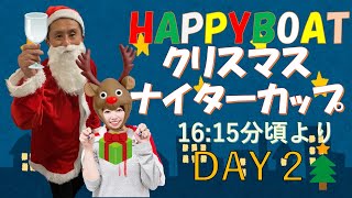 HappyBoat　クリスマスナイターカップ　特選レース　２日目