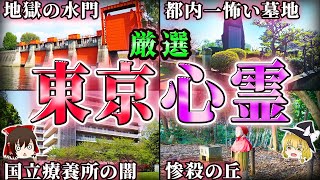 【総集編】絶対行くな！東京の呪われた心霊スポット15選！【ゆっくり解説/作業用】