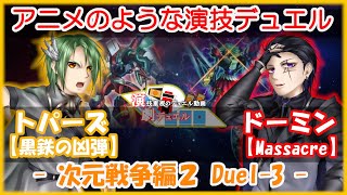 【遊戯王】演劇デュエル -次元戦争編2- 本章　Duel-3　【トパーズ　VS　ドーミン】【アニメのようなロールプレイデュエル！】【リモートデュエル】