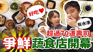 爭鮮蔬食新品牌🔥正式開幕！！超過70道美味壽司😍爭先食蔬 @SlowVashion