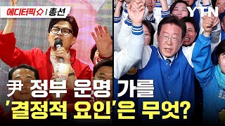 [에디터픽X총선] 여야의 '이유 있는 목표'…총선 결과에 달린 운명 / YTN