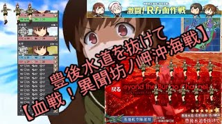 E4-3W軽巡大井っち旗艦攻略！豊後水道を抜けて【血戦！異聞坊ノ岬沖海戦】(艦これ)