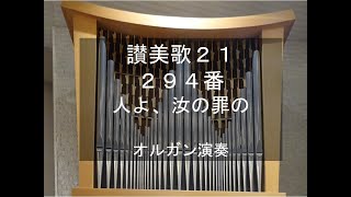 讃美歌21　294番　オルガン演奏　O MENSCH, BEWEIN (PSALM 36), organ performance