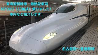 東海道新幹線　最新型車両　N700S（J3編成）に乗りました！車内など紹介します！