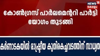 Breaking : കർണാടകയിൽ രാഷ്ട്രീയ കരുനീക്കങ്ങൾ; കോൺഗ്രസ് MLAമാരെ ചാക്കിട്ട് പിടിക്കാൻ ബിജെപി