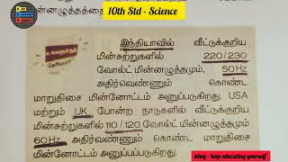 இந்தியா மற்றும் Uk,US போன்ற நாடுகளில் வீட்டுக்குறிய மின்சுற்றுகளின் அளவு - மின்னழுத்தம்,மின்னூட்டம்.