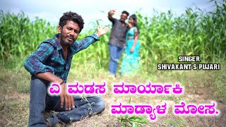 A Madas Maryaki Madyal Mosa | Shivakant S Pujari | New Janapda Song| Dj Arvind Umarani