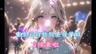 （重生后打脸假圣母学姐 ）前文+后续完整版#女生必看