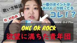 【歌い方】欲望に満ちた青年団-ONE OK ROCK