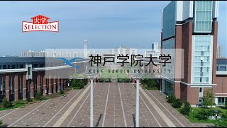 大学セレクション2022　神戸学院大学