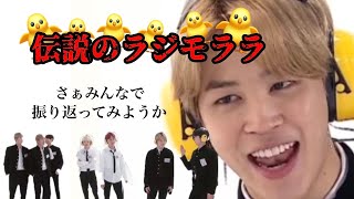 【BTS】ラジモララ誕生の瞬間をもう一度