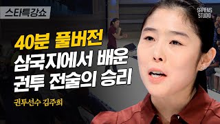 [풀버전] 〈삼국지〉 50번, 〈동의보감〉 20번 읽고 나는 세계 챔피언이 되었다 | #스타특강쇼 #사피엔스 | CJ ENM 120915 방송