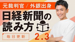 【2/3(月)】日経新聞の読み方