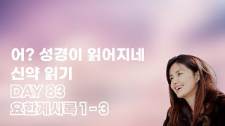 설명과 함께 들어보는 신약성서 DAY 83 요한계시록 1-3장