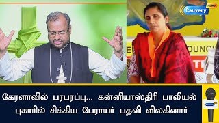 கேரளாவில் பரபரப்பு... கன்னியாஸ்திரி பாலியல் புகாரில் சிக்கிய பேராயர் பதவி விலகினார் | Kerala