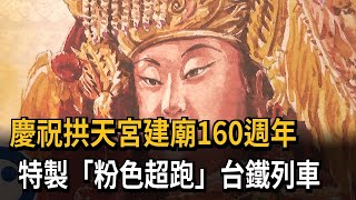 慶祝拱天宮建廟160週年　特製「粉色超跑」台鐵列車－民視新聞