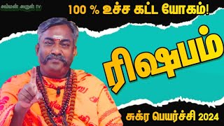 உச்ச கட்ட யோகம் அடையும் ராசி 100 சதவீத உண்மை / சுக்ர பெயர்ச்சி பலன் 2024 / #ரிஷபம்  #rishabam