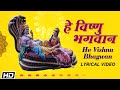 He Vishnu Bhagwan - Lyrical Video - Ashit Desai - Hema Desai - Hemant Mattani - श्रीमन नारायण नारायण