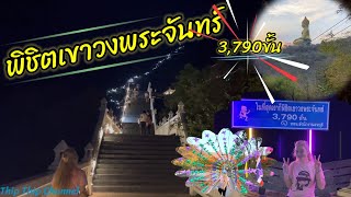 ขึ้นเขาวงพระจันทร์ ลพบุรี พิชิตบันได3,790 ขั้น พิสูจน์รักแท้ เทศกาลนมัสการรอยพระพุทธบาท@thip_thip