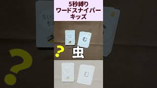 【ボドゲ】ワードスナイパーキッズ5秒縛り-159 逆に巨大な虫って何がいるんだろう、それがアラフォー #Shorts