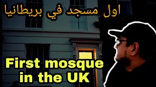 First Mosque in England - زرت اول مسجد في انكلترا