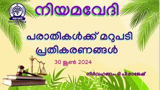 NIYAMAVEDI | പരാതികൾക്ക് മറുപടി | പ്രതികരണങ്ങൾ | 30 JUNE 2024 |