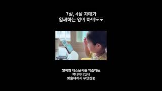 하이도도 아이들 활용기 –자매가 함께하는 하이도도