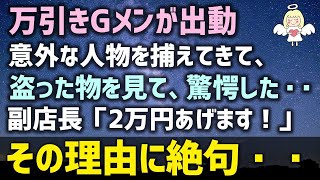 【感動する話】万引きGメンが出動！意外な人物を捕えてきて、盗った物を見て驚愕した・・副店長「2万円あげます！」その理由に絶句・・・（泣ける話）感動ストーリー朗読