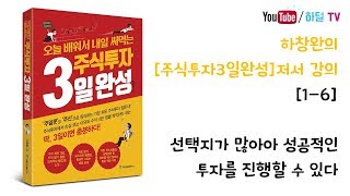 [주식 강의][주식투자3일완성] 1강 1-6  선택지가 많아야 성공적인 투자를 진행할 수 있다!