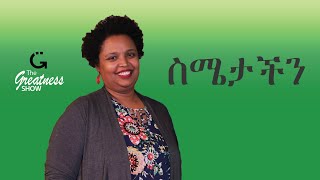 ስሜታችንን እንፈርድበታለን! የስነ ልቦና ህክምና ባለሙያ ሀና ተክለየሱስ #አዲስአመትስንቅ