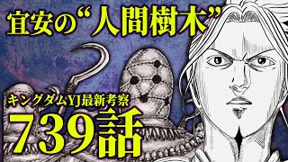 【739話ネタバレ注意】キングダム最新話YJ考察｜宜安城の人間樹木　桓騎のアート作品炸裂！いよいよ決戦の地へ Manga Taste Kaniten　kingdommanga