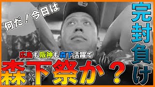 巨人完封負け！広島阪神 W 森下活躍でゲーム差再び5.5へ！今日は森下祭りですか？？【今日のジャイアンツ】【読売ジャイアンツvs広島東洋カープ】