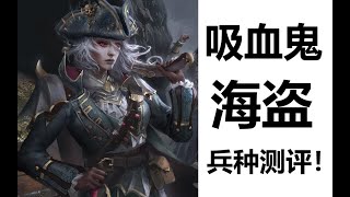 【全軍破敵:戰錘3】吸血鬼海盗兵种评级/分析！最自由，最舒适的海盗王！