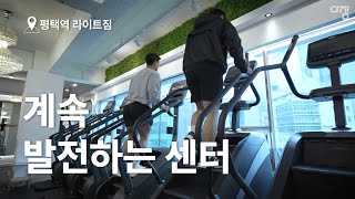 끊임없이 기구에 투자하는 센터, 발전하는 헬스장 평택역 라이트짐을 소개합니다!