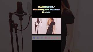 GLAMOROUS SKY／NANA starring MIKA NAKASHIMA  歌ってみた　#shorts #GLAMOROUSSKY #中島美嘉 #NANA