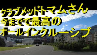 [クラブメッドトマム]さん今までで最高のオールインクルーシブです。