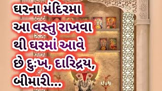 ઘરના ‌મંદિર‌‌મા‌‌ આ વસ્તુ ન રાખવી જોઈએ!! ઘરમાં આવે છે દુઃખ, દારિદ્રય, બીમારી..@dharmikvarta1538