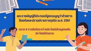 แชร์วิธีอ่าน หมวด 6 การขัดกันระหว่างประโยชน์ส่วนบุคคลกับประโยชน์ส่วนรวม