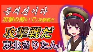 【AIきりたん】『攻撃戦だ/공격전이다』を歌って貰った【コンギョ】【攻撃戦の勢いで】【北朝鮮】【NEUTRINO】【AI키리탄】