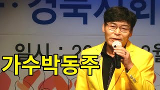 가수박동주 /추억의광안대교 /세월아