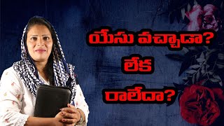 అంశము : యేసు వచ్చాడా లేక రాలేదా ?|| sister vijayapaul ministry ||