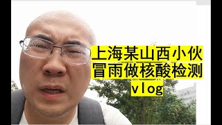 在上海的某山西小伙冒雨去做核酸检测vlog