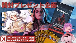 【MTG】開封プレゼント企画 1/29 視聴者抽選【INR open pack】