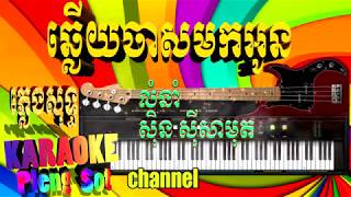 ឆ្លើយចាសមកអូន ភ្លេងសុទ្ធ​ - chouy chas mok oun pleng sot ,khmer karaoke