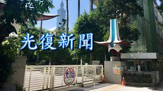 臺北市國民小學108年度【我是小主播】比賽_優選_光復國小 (影片檔)