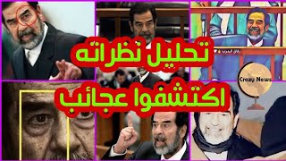 كيف حيرت نظرات صدام حسين العالم لحظة اعدامه؟ وكيف جاءت نتيجة التحليلات النفسيه؟