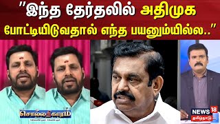 Sollathigaram | ”போட்டியிடுவதால் எந்த பயனும்யில்ல” | Erode East By Election 2025 | BJP Annamalai